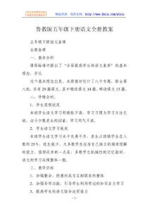 语文教案-鲁教版五年级下册语文全册教案