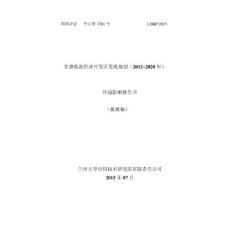 环境影响评价报告公示：甘肃临洮经济开发区发展规划（2012~2020年）环评报告