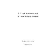 年产1800吨回丝纤维项目竣工环境保护验收监测报告