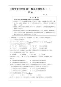 江苏省2011届高考政治模拟卷（一）