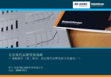罗兰贝格的北京现代品牌发展战略报告