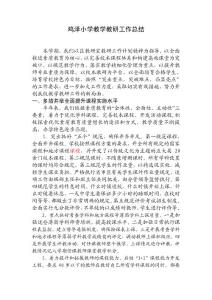 鸡泽小学教学教研工作总结