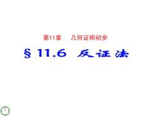 数学： 11.6反证法课件（青岛版八年级上）