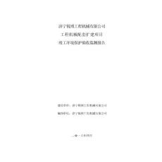 济宁锐博工程机械有限公司工程机械配套扩建项目竣工环保验收监测报告