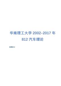 2002-2017华南理工大学812汽车理论真题总结