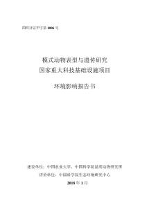 模式动物表型与遗传研究国家重大科技基础设施项目环境影响评价报告书