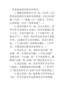 常见成语误用的几种形式