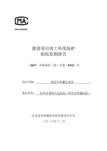 建设项目竣工环境保护验收监测报告-江苏辐射环保咨询中心