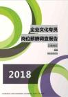 2018云南地区企业文化专员职位薪酬报告.pdf