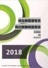 2018云南地区供应商管理专员职位薪酬报告.pdf