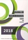 2018云南地区供应链主管职位薪酬报告.pdf
