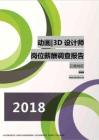 2018云南地区动画3D设计师职位薪酬报告.pdf