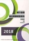 2018云南地区媒介助理职位薪酬报告.pdf
