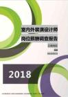 2018云南地区室内外装潢设计师职位薪酬报告.pdf