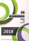 2018云南地区总裁职位薪酬报告.pdf