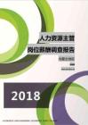 2018内蒙古地区人力资源主管职位薪酬报告.pdf