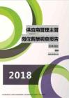 2018吉林地区供应商管理主管职位薪酬报告.pdf