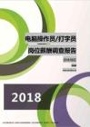 2018吉林地区电脑操作员打字员职位薪酬报告.pdf