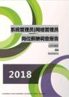 2018山东地区系统管理员网络管理员职位薪酬报告.pdf