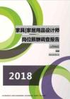 2018山西地区家具家居用品设计师职位薪酬报告.pdf