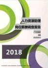 2018广东地区人力资源助理职位薪酬报告.pdf