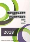 2018江苏地区集成电路验证工程师职位薪酬报告.pdf