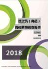 2018江西地区理货员（商超）职位薪酬报告.pdf