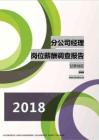 2018甘肃地区分公司经理职位薪酬报告.pdf