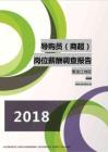 2018黑龙江地区导购员（商超）职位薪酬报告.pdf