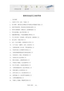 桑拿洗浴业员工培训手册（14P）