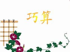 巧算加法课件