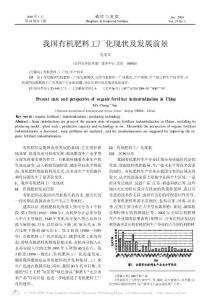 我国有机肥料工厂化现状及发展前景