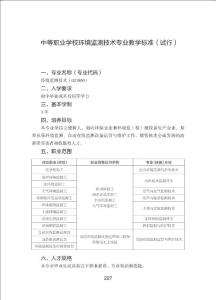 中等职业学校环境监测技术专业教学标准试行