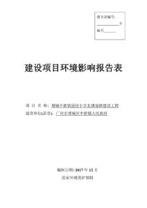 环境影响评价报告公示：增城中新镇团结小学北规划路建设工程环评报告