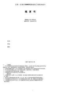 王助—白条河35KV线路改造工程初步设计概算书