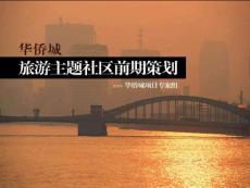 北京华侨城旅游主题社区项目前期策划方案