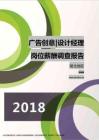 2018湖北地区广告创意设计经理职位薪酬报告.pdf