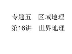 《名师一号》2011届高三地理二轮 三轮总复习重点突破课件：第１６讲　世界地理