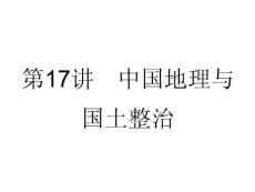 《名师一号》2011届高三地理二轮 三轮总复习重点突破课件：第１７讲　中国地理与国土整治