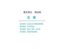 2010届中考数学复习课件：第五单元 四边形