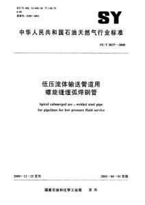 SY 05037-2000低压流体输送管道用螺旋缝埋弧焊钢管