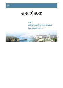 云计算概述