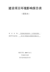 天府新区视高初中、小学建设项目环评报告公示