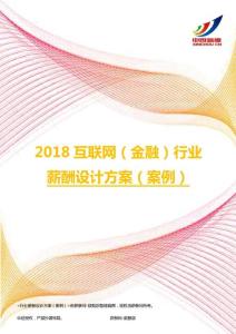 2018互联网（金融）行业薪酬设计方案（案例）.pdf