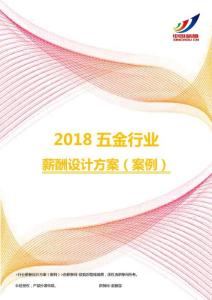 2018五金行业薪酬设计方案（案例）.pdf