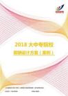 2018大中专院校薪酬设计方案（案例）.pdf