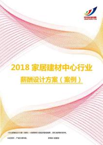 2018家居建材中心行业薪酬设计方案（案例）.pdf