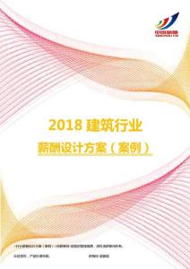 2018建筑行业薪酬设计方案（案例）.pdf