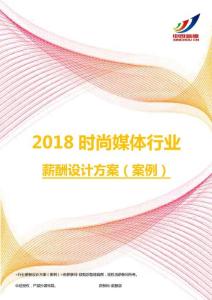 2018时尚媒体行业薪酬设计方案（案例）.pdf