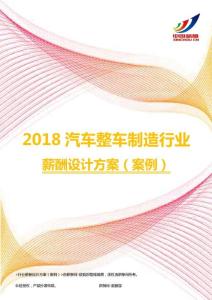 2018汽车整车制造行业薪酬设计方案（案例）.pdf